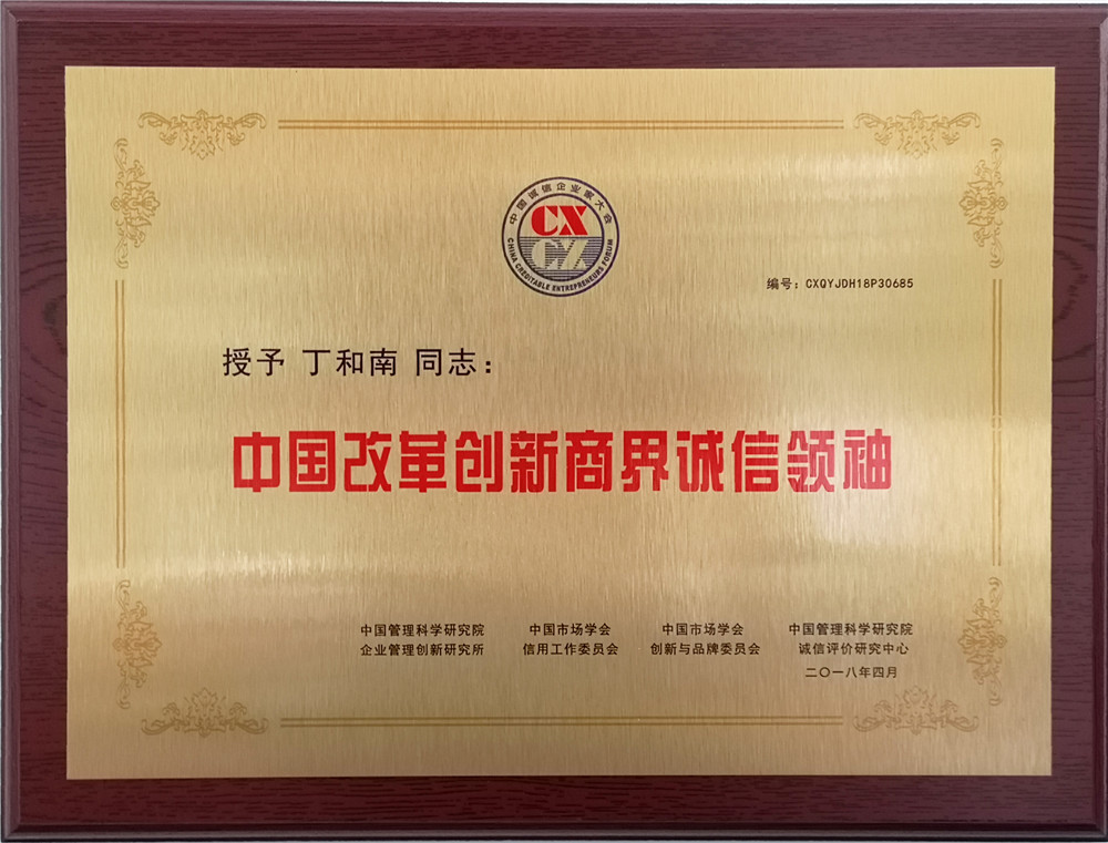 2018年總經理丁和南先生被評為“中國改革創(chuàng)新商界誠信領袖”