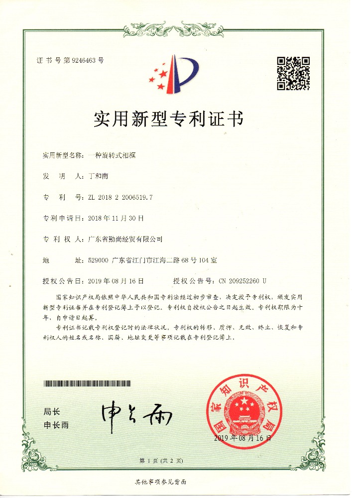 實用新型證書 - 一種旋轉掛墻相框