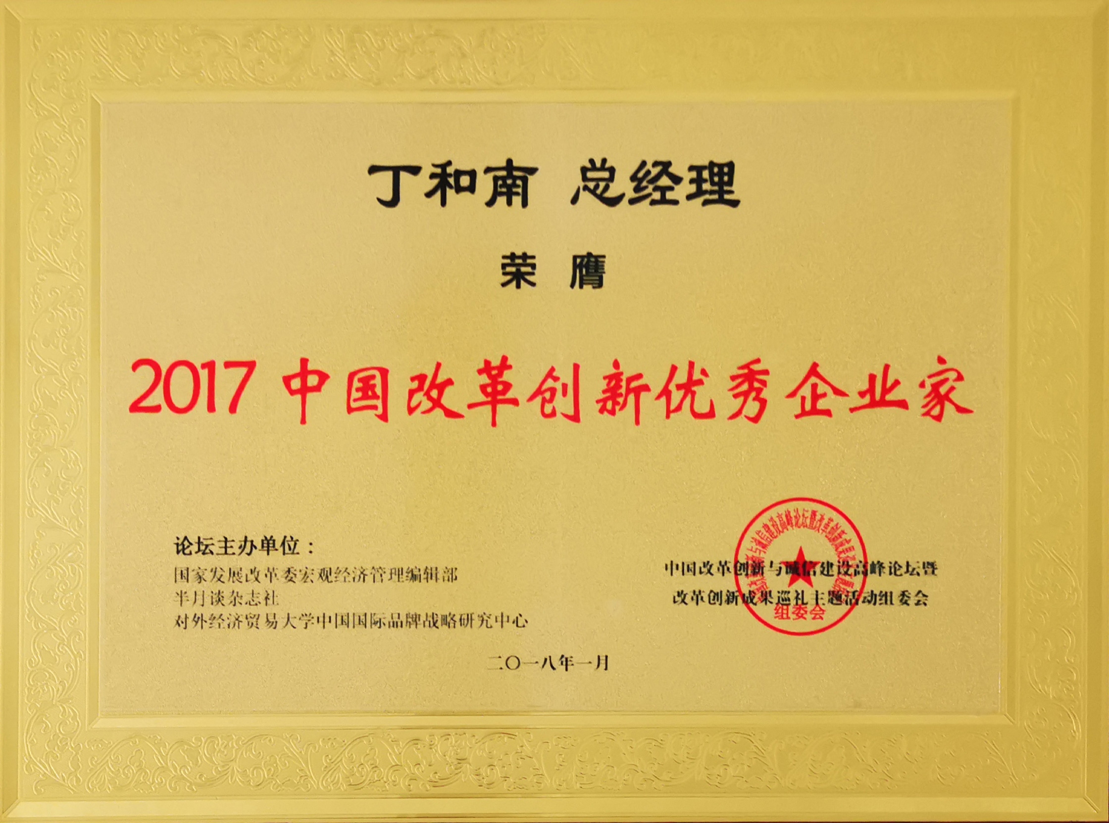 2017年總經理丁和南先生被評為“2017中國改革創(chuàng)新優(yōu)秀企業(yè)家”